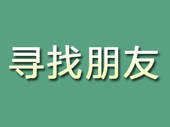 连平寻找朋友